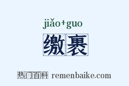 缴裹是什么意思的图片